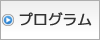 プログラム