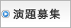 演題募集