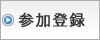 参加登録