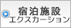 宿泊施設　エクスカーション