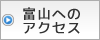 富山へのアクセス