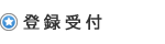 登録受付