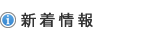 新着情報