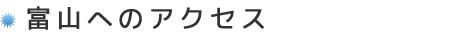 富山へのアクセス