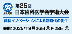 第25回⽇本⻭科医学会学術⼤会のバナー