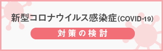 新型コロナウイルス感染症（COVID-19）対策の検討のバナー