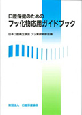 口腔保健のためのフッ化物応用ガイドブック