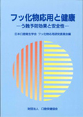 フッ化物応用と健康 う蝕予防効果と安全性