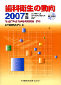 歯科衛生の動向 2007年版