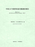 平成23年歯科疾患実態調査報告