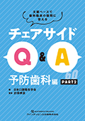 チェアサイドQ&A　予防歯科編 PART2　文献ベースで歯科臨床の疑問に答える