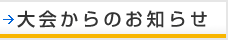 大会からのお知らせ