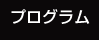 プログラム