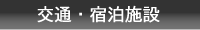 交通・宿泊施設のご案内