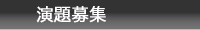 演題募集
