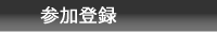 参加登録