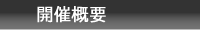 開催概要