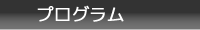プログラム