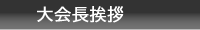 大会長挨拶