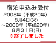 宿泊申込み受付
