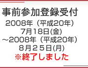 事前参加登録受付終了