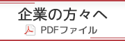 企業の方々へ