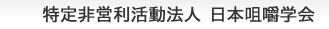 特定非営利活動法人 日本咀嚼学会