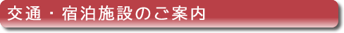 交通・宿泊施設のご案内