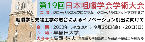 第19回日本咀嚼学会学術大会