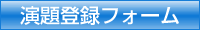 演題登録フォーム