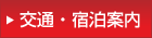 交通・宿泊施設のご案内