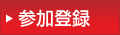 参加登録
