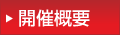 開催概要