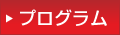 プログラム