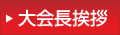 大会長挨拶