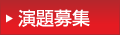 演題募集