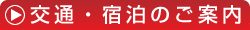 交通・宿泊施設のご案内