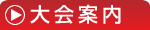 大会案内
