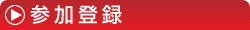 参加登録