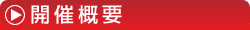 開催概要