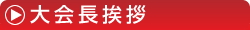 大会長挨拶