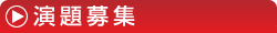 演題募集