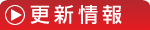 更新情報
