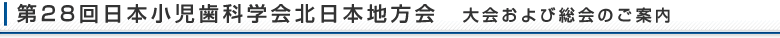 第28回日本小児歯科学会北日本地方会