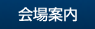 会場案内