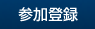 参加登録