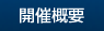 開催概要