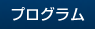 プログラム