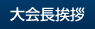 大会長挨拶