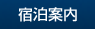 宿泊案内